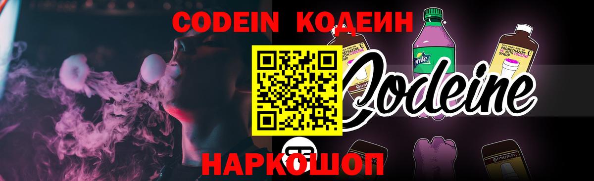 Кодеиновый сироп Lean напиток Lean (лин)  Вход с VPN  Кодеин Purple Drank  Сарапул 